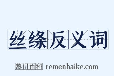 丝绦反义词是什么意思的图片